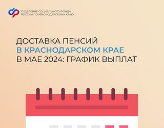Доставка пенсий в Краснодарском крае в мае 2024 года:  график выплат